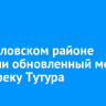 В Жигаловском районе открыли обновленный мост через реку Тутура