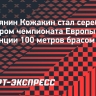 Россиянин Кожакин стал серебряным призером чемпионата Европы на дистанции 100 метров брасом