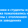 Школьники и студенты из Иркутска пожаловались на проблемы с отоплением в учебных заведениях