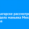 Суд в Ангарске рассмотрит новое дело маньяка Михаила Попкова