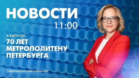 Новости Петербурга к 11:00