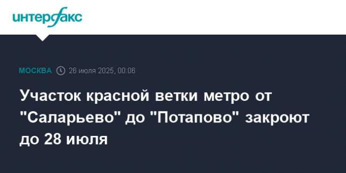Участок красной ветки метро от "Саларьево" до "Потапово" закроют до 28 июля