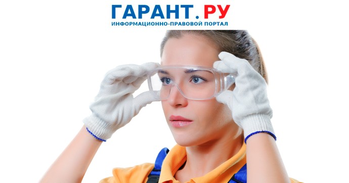 В российских организациях повысят обеспечение безопасности труда В российских организациях повысят обеспечение безопасности труда