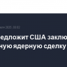 Иран предложит США заключить временную ядерную сделку