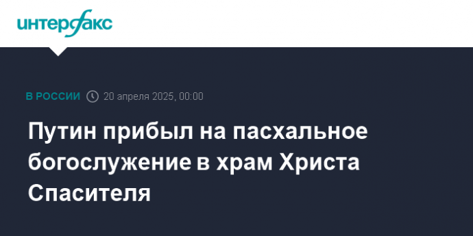 Путин прибыл на пасхальное богослужение в храм Христа Спасителя