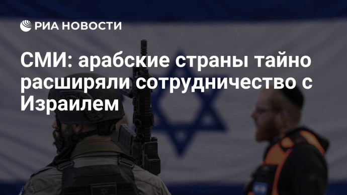 СМИ: арабские страны тайно расширяли сотрудничество с Израилем