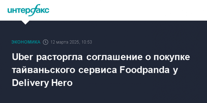 Uber расторгла соглашение о покупке тайваньского сервиса Foodpanda у Delivery Hero