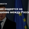 Венгрия надеется на соглашение между Россией и США