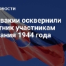 В Словакии осквернили памятник участникам восстания 1944 года