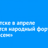 В Иркутске в апреле состоится народный форум «Мир всем»