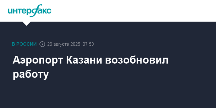 Аэропорт Казани возобновил работу