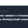Лукашенко заявил о готовности США покупать белорусский хлоркалий