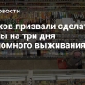 Поляков призвали сделать запасы на три дня автономного выживания