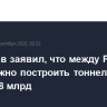 Дмитриев заявил, что между РФ и США можно построить тоннель менее чем за $8 млрд