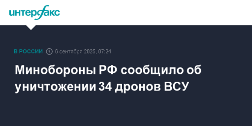 Минобороны РФ сообщило об уничтожении 34 дронов ВСУ