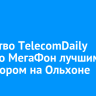 Агентство TelecomDaily назвало МегаФон лучшим оператором на Ольхоне