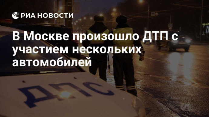 В Москве произошло ДТП с участием нескольких автомобилей