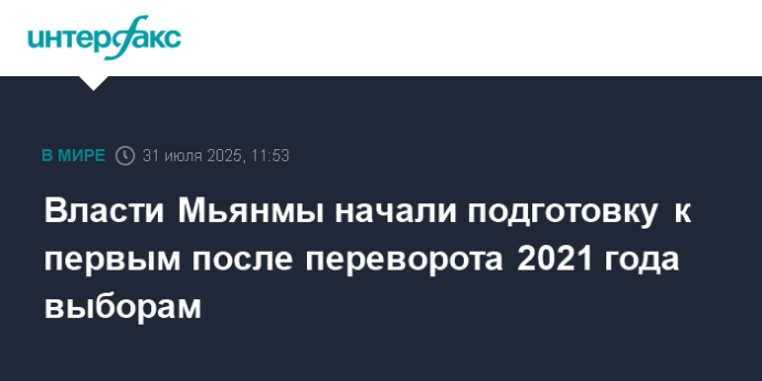Власти Мьянмы начали подготовку к первым после переворота 2021 года выборам