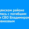 В Слюдянском районе простились с погибшим бойцом СВО Владимиром Сороковиковым