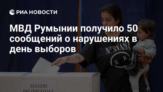 МВД Румынии получило 50 сообщений о нарушениях в день выборов