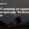 ЦАХАЛ заявила об ударе по инфраструктуре "Хезболлы" в Ливане