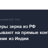 Экспортеры зерна из РФ рассчитывают на прямые контакты с партнерами из Индии
