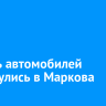 Восемь автомобилей столкнулись в Маркова