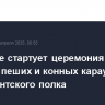 В Кремле стартует церемония развода пеших и конных караулов Президентского полка