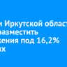 Жители Иркутской области могут разместить сбережения под 16,2% годовых