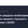 Монголия увидела необходимость доработки проекта торгового соглашения с ЕАЭС