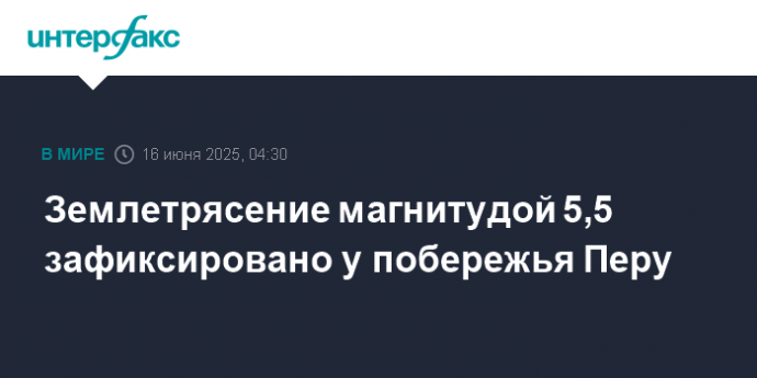 Землетрясение магнитудой 5,5 зафиксировано у побережья Перу