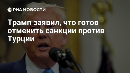 Трамп заявил, что готов отменить санкции против Турции