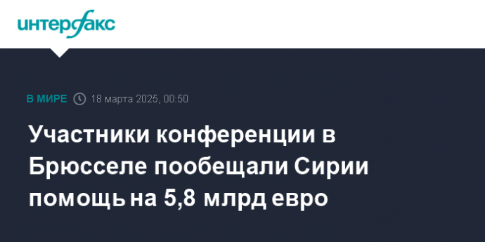Участники конференции в Брюсселе пообещали Сирии помощь на 5,8 млрд евро