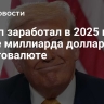 Трамп заработал в 2025 году более миллиарда долларов на криптовалюте