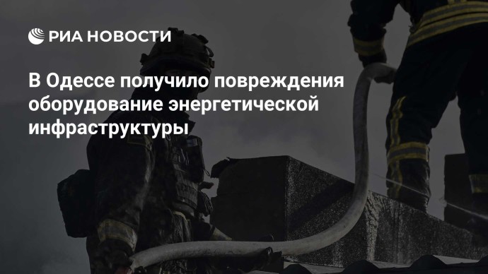 В Одессе получило повреждения оборудование энергетической инфраструктуры