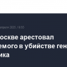 Суд в Москве арестовал обвиняемого в убийстве генерала Москалика