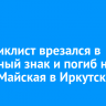 Мотоциклист врезался в дорожный знак и погиб на улице Майская в Иркутске