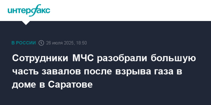Сотрудники МЧС разобрали большую часть завалов после взрыва газа в доме в Саратове