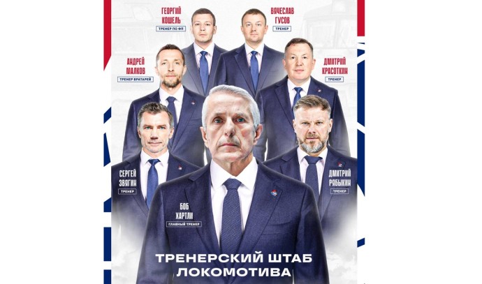 Стал известен тренерский штаб ярославского «Локомотива» на предстоящий сезон
