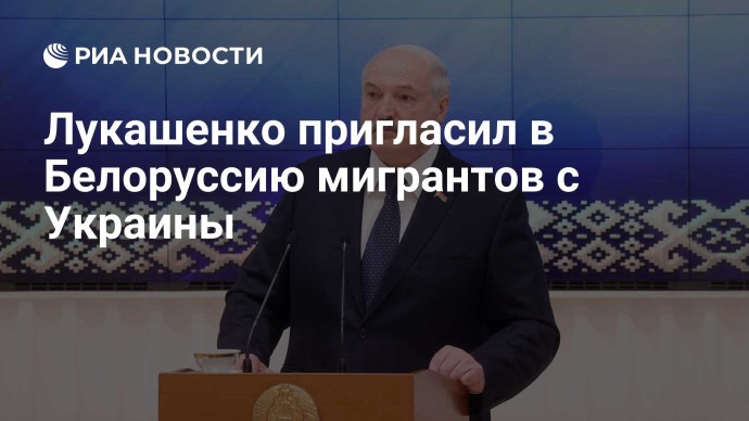 Лукашенко пригласил в Белоруссию мигрантов с Украины