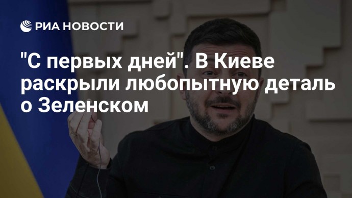 "С первых дней". В Киеве раскрыли любопытную деталь о Зеленском