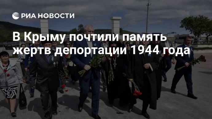 В Крыму почтили память жертв депортации 1944 года