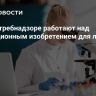 В Роспотребнадзоре работают над инновационным изобретением для лечения рака