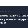 Россия внимательно отслеживает натовские учения по ядерному сдерживани