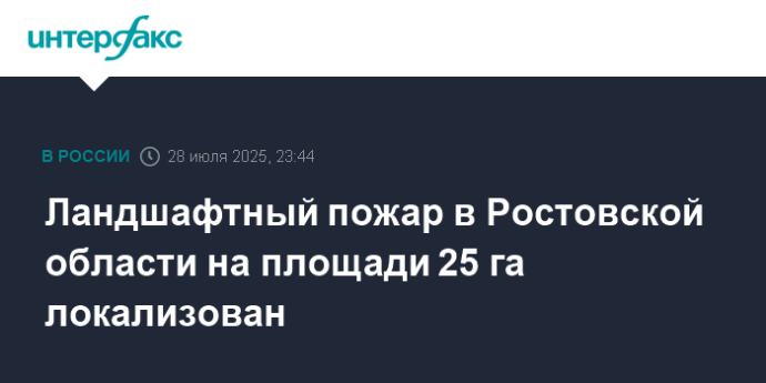 Ландшафтный пожар в Ростовской области на площади 25 га локализован