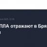 Атаку БПЛА отражают в Брянской области