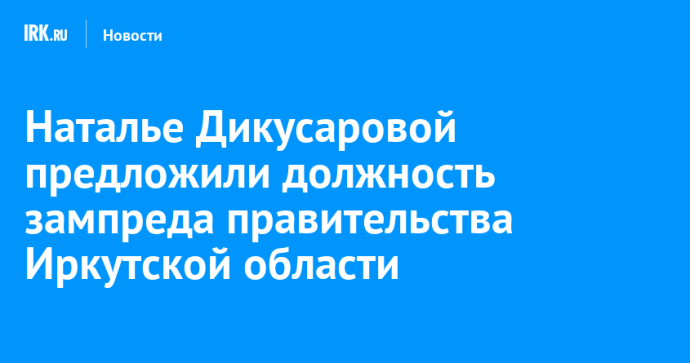 Наталье Дикусаровой предложили должность зампреда правительства Иркутской области