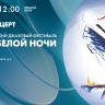Гала-концерт Петербургского джазового фестиваля «Свинг белой ночи — 2026». Онлайн-трансляция