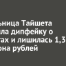 Жительница Тайшета поверила дипфейку о выплатах и лишилась 1,3 миллиона рублей