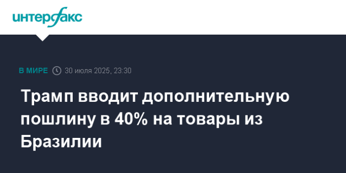 Трамп вводит дополнительную пошлину в 40% на товары из Бразилии